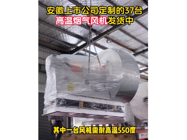致敬合作伙伴——離心風機定制出貨，承載重任的耐高溫850度高溫特種風機